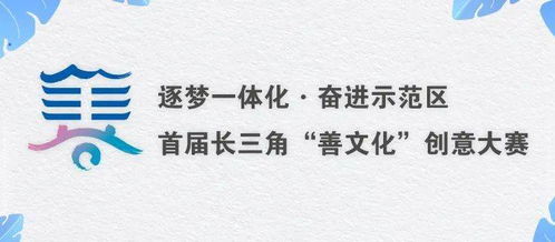 首屆長(zhǎng)三角“善文化”創(chuàng)意大賽優(yōu)秀作品亮相，快來(lái)pick你心中的C位！
