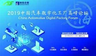2019中國(guó)汽車(chē)數(shù)字化工廠高峰論壇 上海啟幕，數(shù)字文化驅(qū)動(dòng)產(chǎn)業(yè)變革